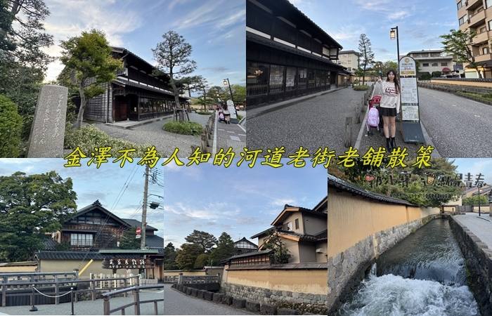 。石川縣いしかわけんGO_『旅遊景點。石川金澤』金澤城下町｜老舖紀念館、武家屋敷跡｜隱藏版店家都在這｜沿著河道融入金澤在地生活散策郭小寶‧這就是青春 - 郭小寶‧這就是青春