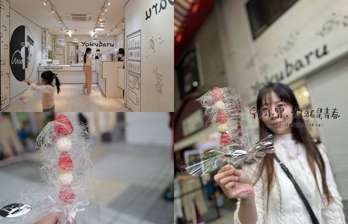 。愛知縣あいちけんGO_『美食。名古屋』yokubaru(ヨクバル)走進2D世界品嘗糖絲水果糖葫蘆｜大須にクロッフル専門店郭小寶‧這就是青春 - 郭小寶‧這就是青春