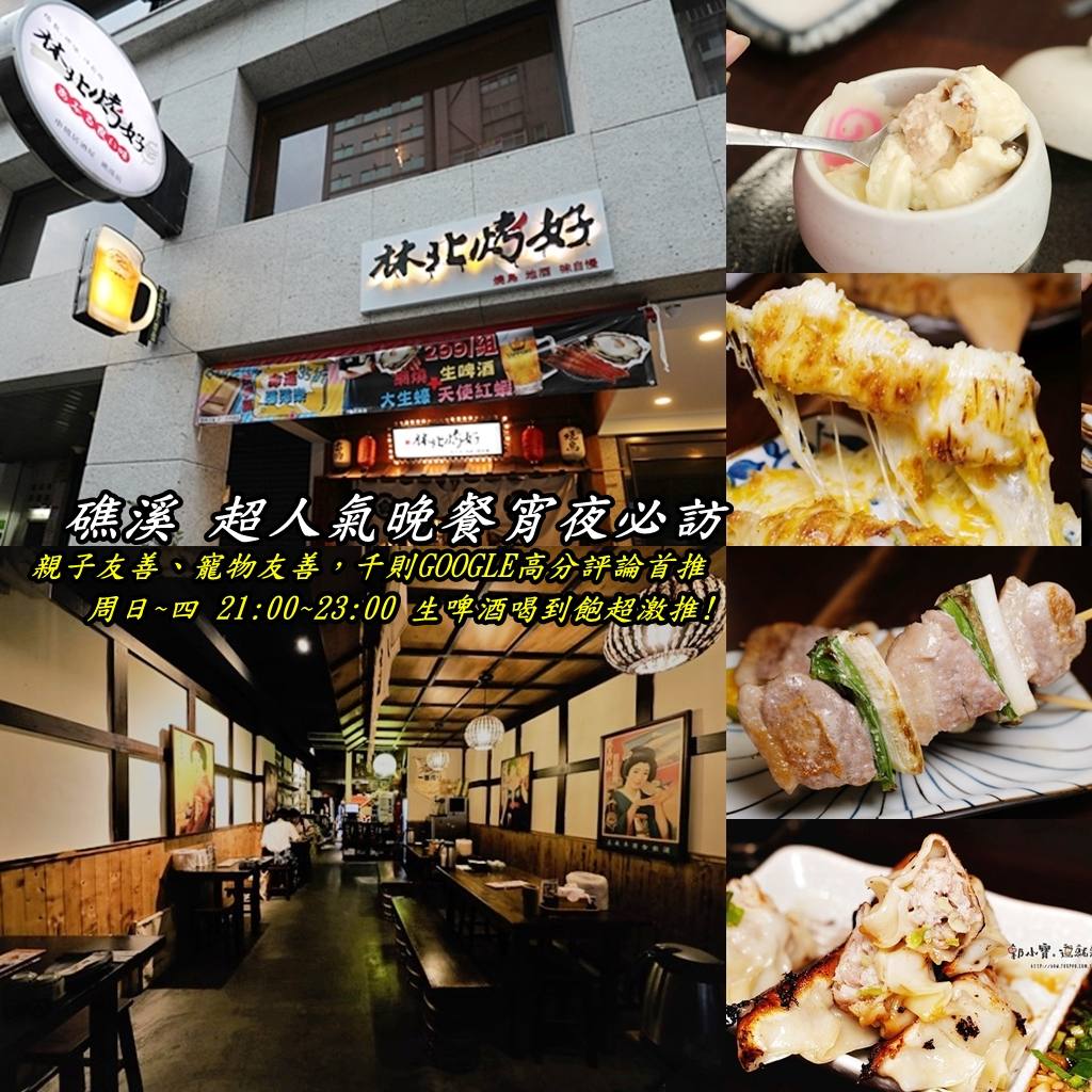 ╠ 日韓料理（壽司、日式、泡菜等）_『美食。宜蘭礁溪』林北烤好串燒居酒屋_ くしやき いざかや_술집｜宜蘭在地20年人氣老店｜職人炭火直燒滿屋肉香｜深受女性歡迎｜全國炒飯賽得獎櫻花蝦炒飯｜親子、寵物友善郭小寶‧這就是青春 - 郭小寶‧這就是青春