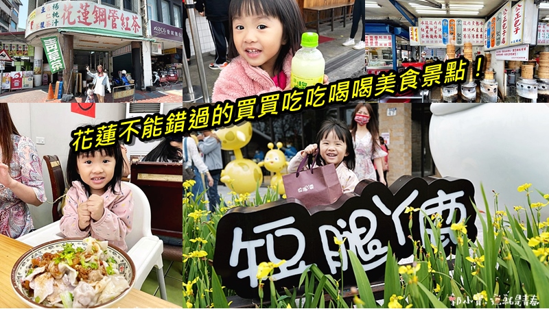 ╔ 隱藏版懶人包美食地圖必吃推薦總整理_『食記美食』花蓮小吃零食甜點吃透透｜細數造訪花蓮一定要造訪的名店代表｜短腿ㄚ鹿、公正包子、橋頭鹹酥雞、佳興檸檬水、慶豐麵店、新天堂貨櫃星巴克！郭小寶‧這就是青春 - 郭小寶‧這就是青春