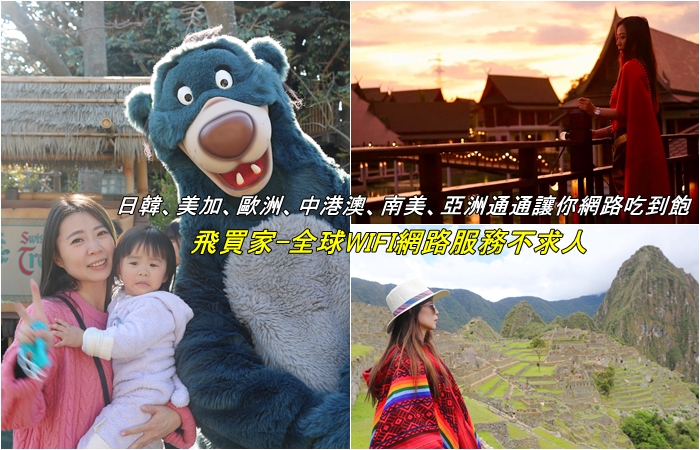日本美食景點輕旅行．桃太郎行程精選_『出國網路租借懶人包總整理』飛買家-日本韓國SIM上網卡、WiFi機(翻譯機)、eSIM卡，租借懶人包、取機地點、下單折扣碼/優惠碼、(全球、中港澳、歐洲、美國、美加、亞洲多國、台灣網路服務郭小寶‧這就是青春 - 郭小寶‧這就是青春