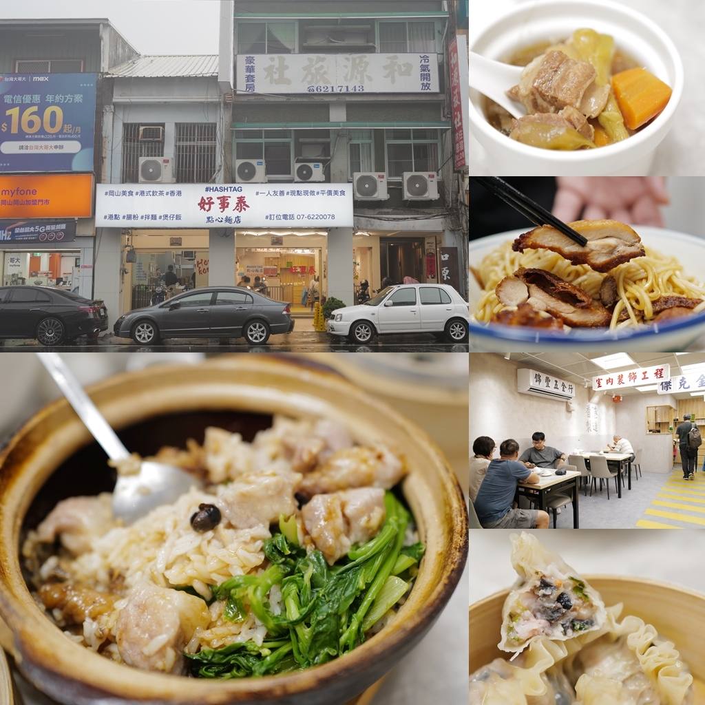 ╠ 中式料理（川菜、江菜、中華料理）_『美食。高雄岡山』岡山必吃美食｜好事泰點心飯麵｜道地香港老師傅手工點心｜豬扒撈麵、煲仔飯再升級｜平價美食超推薦！郭小寶‧這就是青春 - 郭小寶‧這就是青春