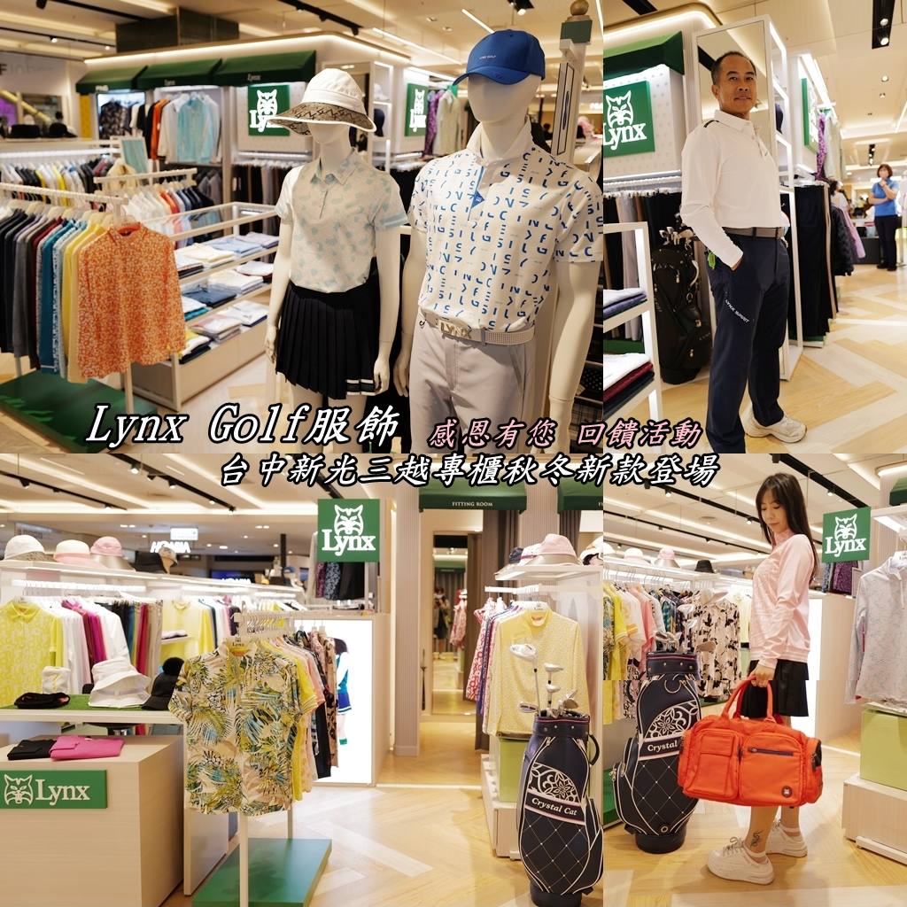 特賣廠拍邀稿文章_『Lynx服飾品牌。台中新光三越感恩回饋』秋冬新款全面登場｜購買６折以上服飾滿8800折800｜高爾夫全系列商品全面回饋！！郭小寶‧這就是青春 - 郭小寶‧這就是青春