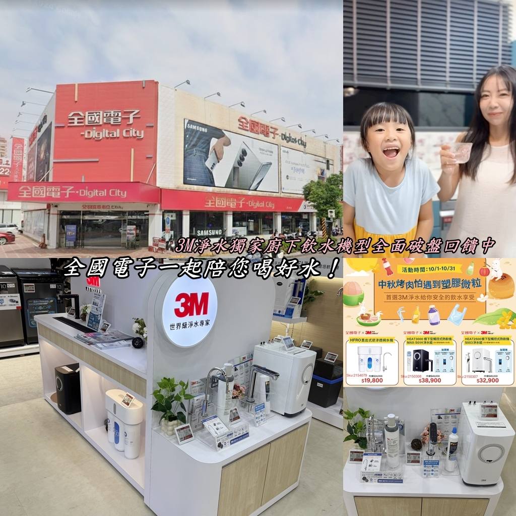 3C家電邀稿文章_『全國電子X3M陪您一起喝好水』全國電子獨家廚下觸控熱飲機3M淨水設備中秋回饋｜價格回饋再贈多重好禮｜家電好鄰居就是全國電子｜最齊全的家電門市！郭小寶‧這就是青春 - 郭小寶‧這就是青春