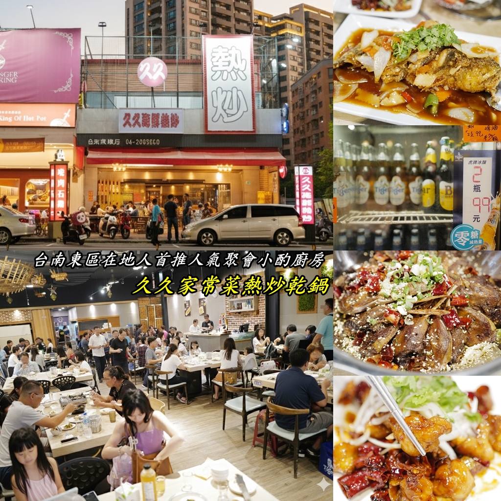 ╠ 臺式料理（臺式熱炒、海產攤）_『美食。台南東區』久久家常菜熱炒乾鍋｜冷氣開放用餐空間超舒適｜在地人首推人氣熱炒店｜還有冰淇淋免費吃｜重點是啤酒只要2隻99元！！郭小寶‧這就是青春 - 郭小寶‧這就是青春