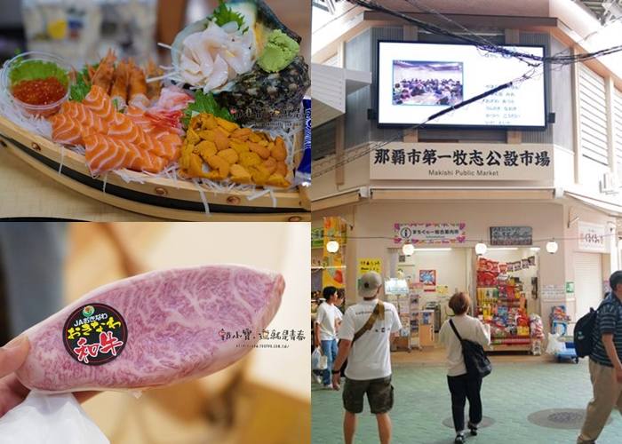 ★沖繩、石垣島、跳島おきなわけんGO_『沖繩美食』那霸第一牧志公設市場｜肥美鮭魚肚、超豪華甜蝦、美味和牛、明物月光貝應有盡有｜最便宜的海鮮市場！！郭小寶‧這就是青春 - 郭小寶‧這就是青春