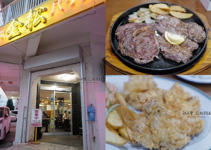 ★沖繩、石垣島、跳島おきなわけんGO_『沖繩美食』ステーキハウ ス金松｜北谷町美國村60年牛排老店｜美軍及在地居民的在地美食牛排館｜來懷舊一下可以｜台灣平價牛排還是太強啦！！郭小寶‧這就是青春 - 郭小寶‧這就是青春