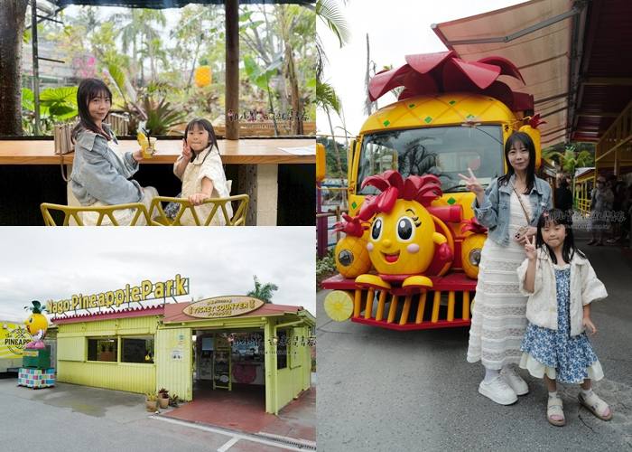 ★沖繩、石垣島、跳島おきなわけんGO_『沖繩景點』名護鳳梨園（ナゴパイナップルパーク）、水果樂園（フルーツらんど）｜不知道該說什麼的親子樂園｜真的沒地方去再來吧！郭小寶‧這就是青春 - 郭小寶‧這就是青春