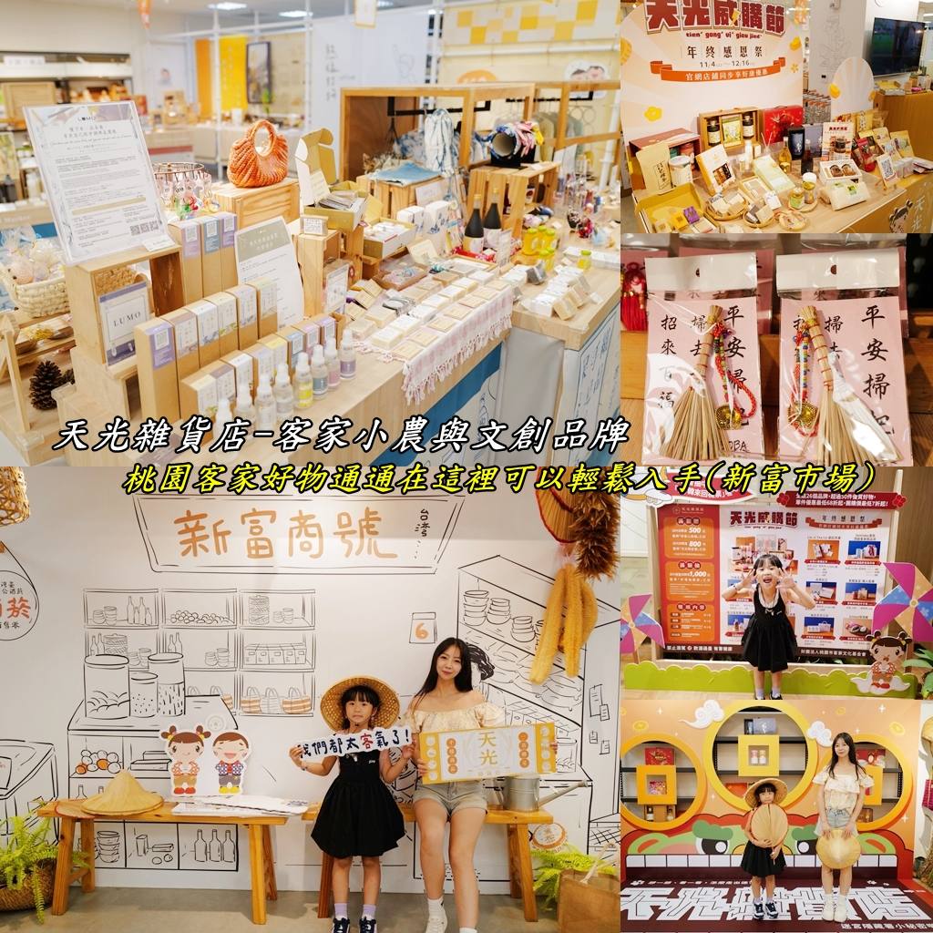 團購商品、食品邀稿文章_『中壢平鎮』天光雜貨店｜擁有客家硬頸精神最齊全寶藏小物、美食、工藝專售店｜客家小農、文創商品分類總整理攻略｜客家道地傳承超好買｜新富市場郭小寶‧這就是青春 - 郭小寶‧這就是青春