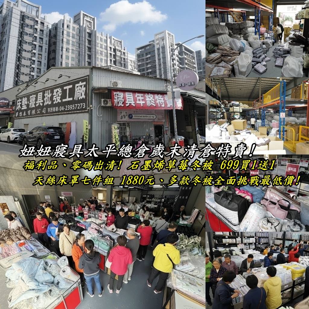 廚房家具邀稿文章_『妞妞寢具太平總倉歲末清倉特賣』在地20年寢具倉庫｜熱銷商品一件不留｜暖冬開倉快閃｜史上最便宜的商品都在這裡郭小寶‧這就是青春 - 郭小寶‧這就是青春