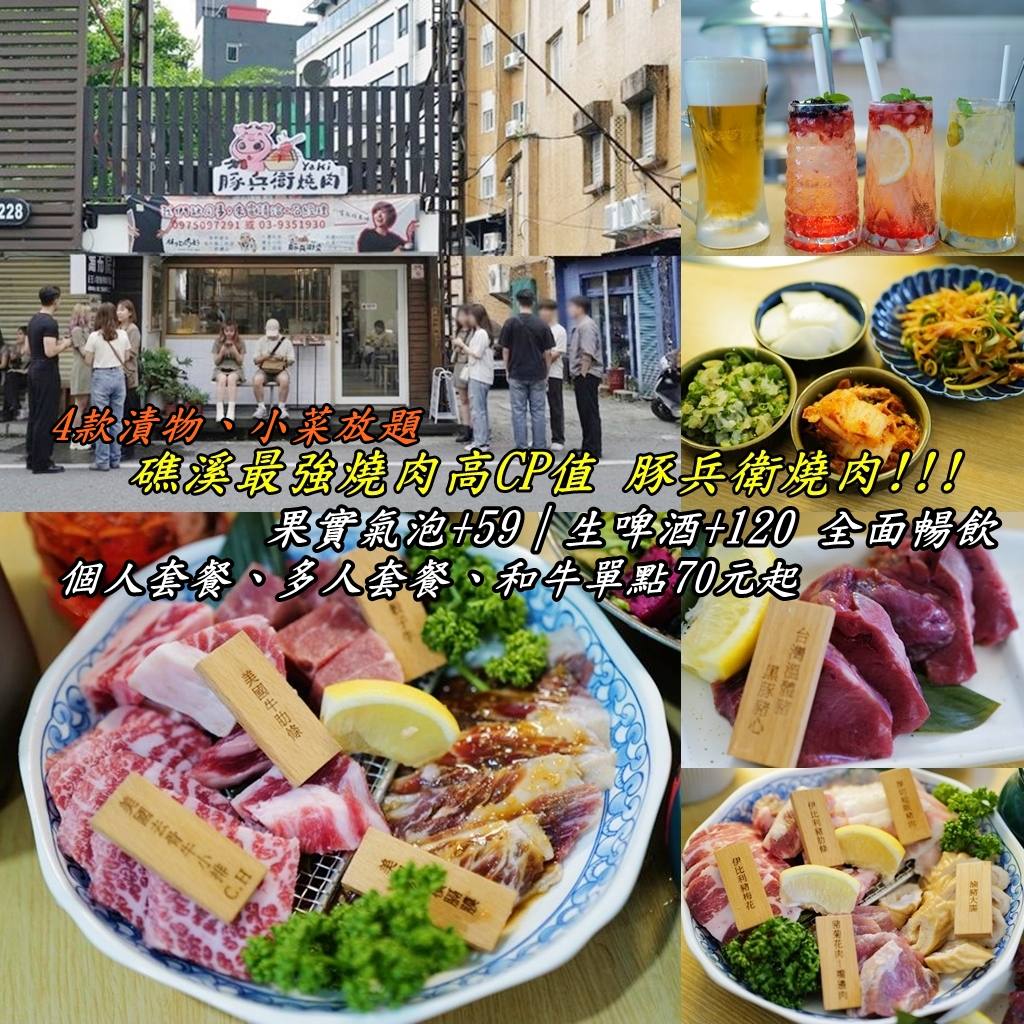 ╠ 日韓料理（壽司、日式、泡菜等）_『美食。礁溪』豚兵衛 燒肉Yaki｜超高CP值宜蘭食材燒肉店｜單點70元起就可以入手單份和牛｜加購120元就可以暢飲生啤酒喝到飽郭小寶‧這就是青春 - 郭小寶‧這就是青春