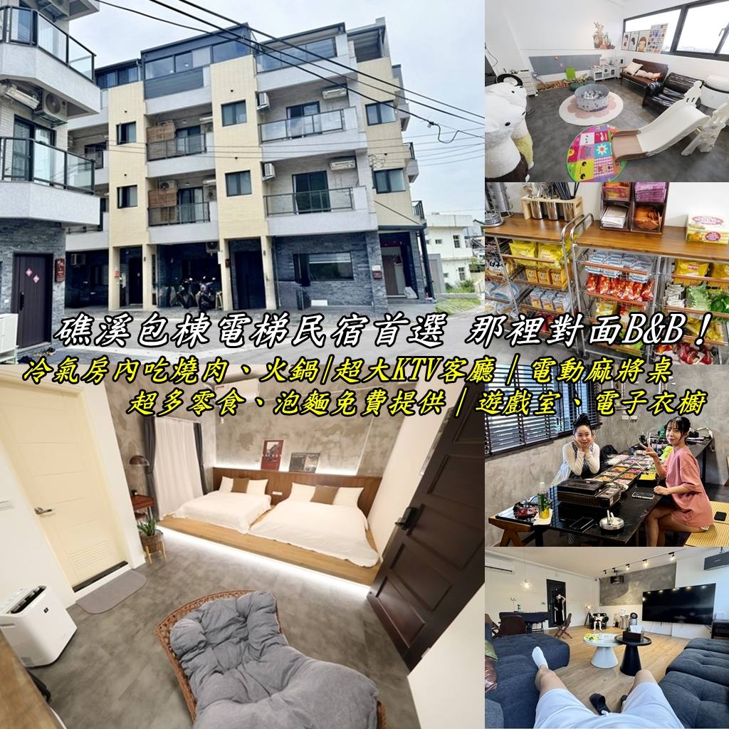 ╚ 住宿。宜蘭、花蓮、台東地區_『住宿。宜蘭礁溪』那裡對面包棟民宿｜公司員工旅遊推薦民宿｜親子家庭旅遊民宿｜室內冷氣房吃燒肉、零食泡麵隨便吃｜歡唱KTV、電動麻將桌、大空間客廳｜空ㄟ咖啡、猴洞坑瀑布旁郭小寶‧這就是青春 - 郭小寶‧這就是青春