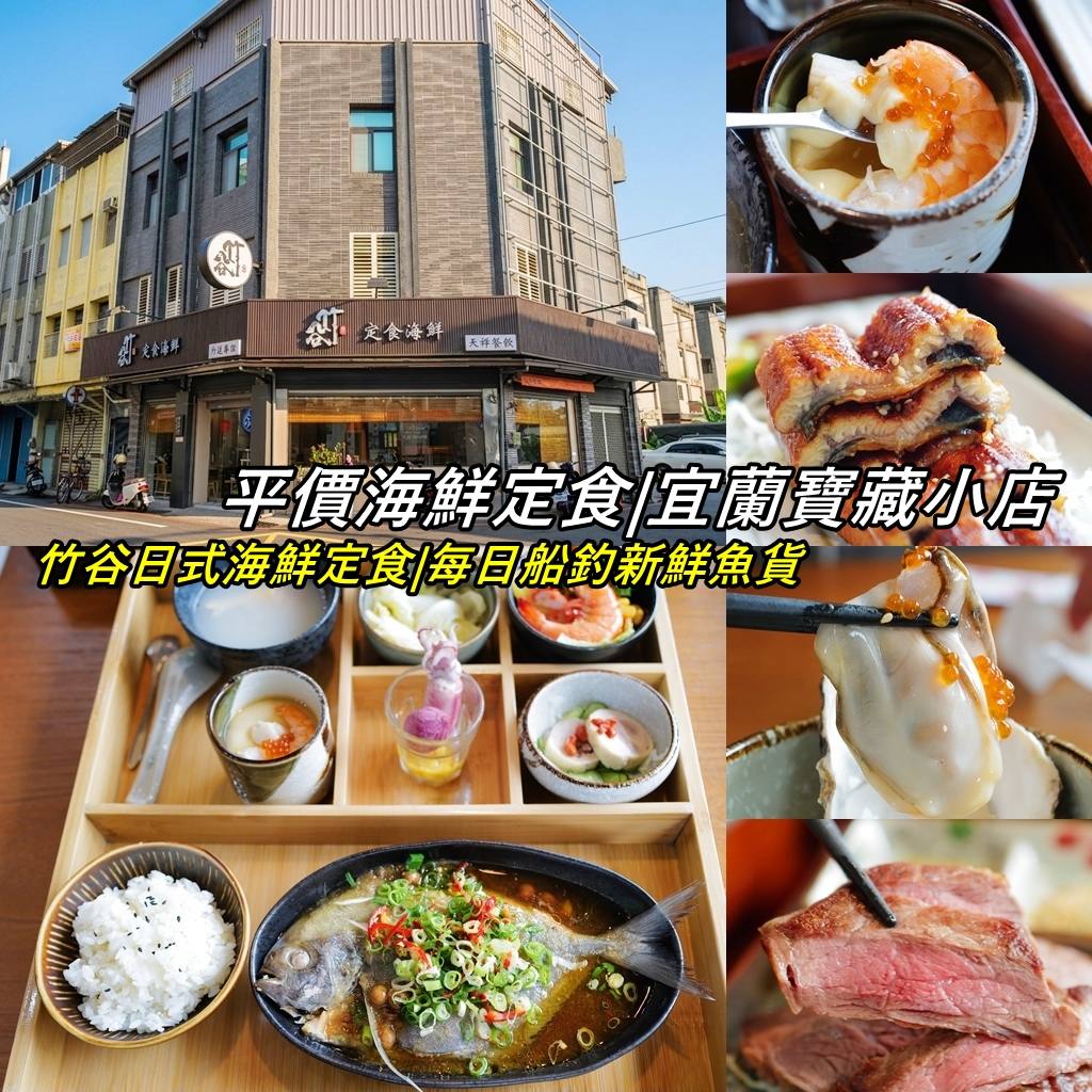 ╠ 日韓料理（壽司、日式、泡菜等）_『美食。宜蘭市』竹谷日式海鮮定食｜每日船釣新鮮生猛海鮮｜野生魚獲肉質嫩口｜在地寶藏小店｜超有誠意的自助吧超推薦！郭小寶‧這就是青春 - 郭小寶‧這就是青春